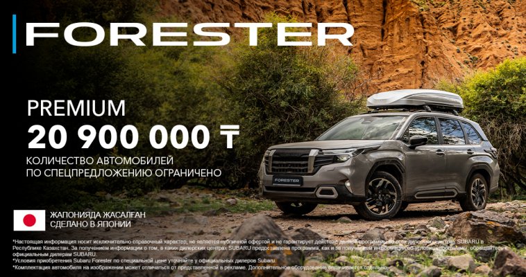 Максимальная выгода на Subaru Forester! Стоимость 20 900 000 тг в комплектации PREMIUM.