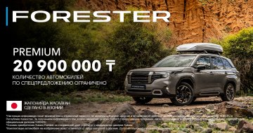 Максимальная выгода на Subaru Forester! Стоимость 20 900 000 тг в комплектации PREMIUM.