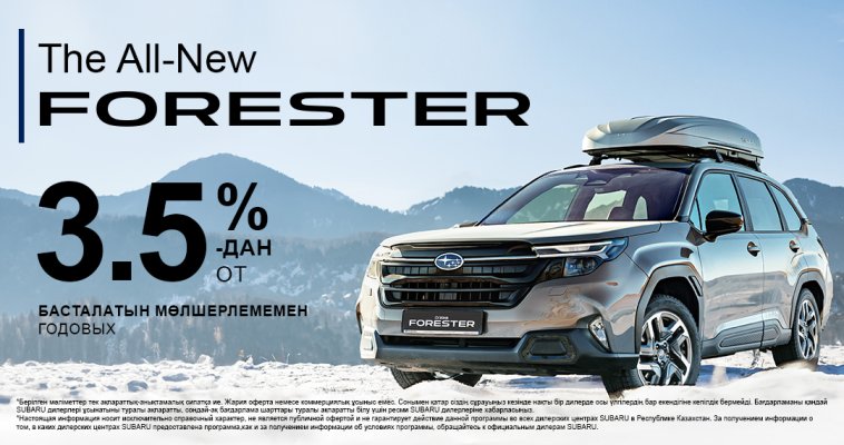 Абсолютно новый Subaru Forester от 3.5% годовых