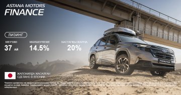 Subaru модельдерінің барлық қатарына Astana Motors Finance арқылы 14,5%-дан бастап лизинг қолданылуда.