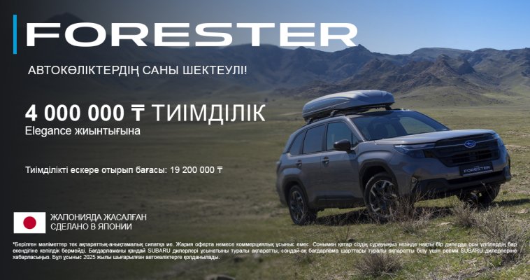 Subaru Forester көлігінің Elegance жиынтығына 4 000 000 ₸ ТИІМДІЛІК!