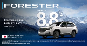 Выбирайте Subaru Forester на выгодных кредитных условиях!