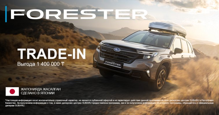 Выгода 1 400 000 ₸ на Subaru Forester